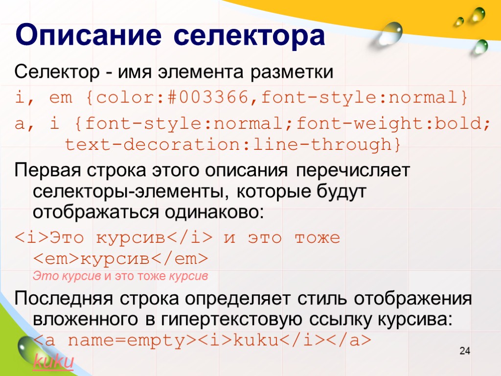 Описание селектора Селектор - имя элемента разметки i, em {color:#003366,font-style:normal} a, i {font-style:normal;font-weight:bold; text-decoration:line-through}